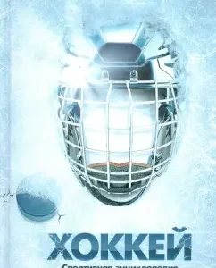 Хоккей