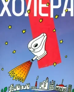 Холера: Алла Боссарт