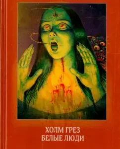 Холм грез. Белые люди: Артур Мейчен