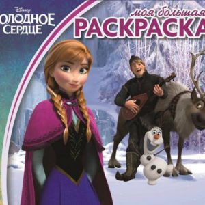 Холодное сердце. Моя большая раскраска (№1416)
