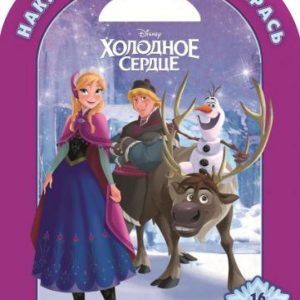 Холодное сердце. Наклей