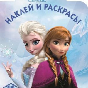 Холодное сердце. Наклей и раскрась (№14128)