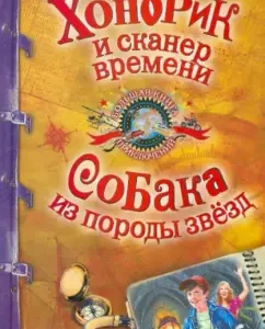 Хонорик и сканер времени. Собака из породы звезд: Владимир Сотников