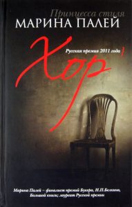 Хор: Марина Палей
