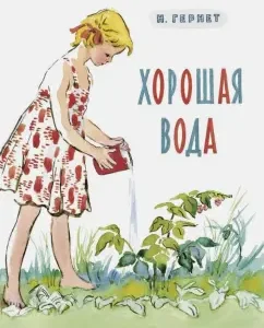 Хорошая вода: Нина Гернет
