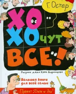 Хохочут все! Большая книга для всей семьи: Григорий Остер