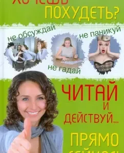 Хочешь похудеть? Читай и действуй… прямо сейчас: Е. Максимова