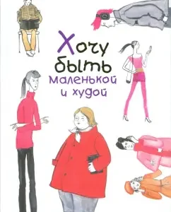 Хочу быть маленькой и худой: Рахиль Гуревич