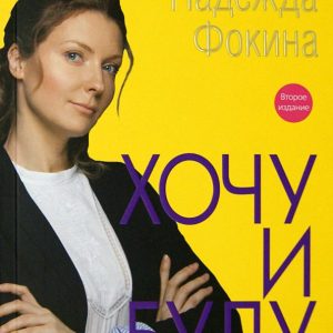 Хочу и буду: Надежда Фокина