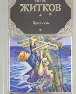 Храбрость: Борис Житков