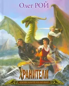 Хранители. Повелитель книг. Подарочное издание: Олег Рой