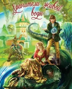Хранители живой воды: Сергей Охотников
