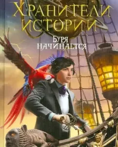 Хранители истории. Буря начинается: Дэмиан Диббен