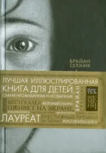 Хранитель времени: Брайан Селзник