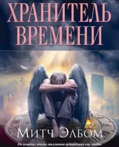 Хранитель времени: Митч Элбом