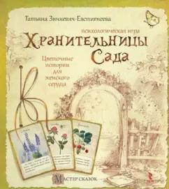 Хранительницы сада. Цветочные истории для женского сердца: психологическая игра: Татьяна Зинкевич-Евстигнеева