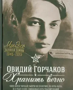 Хранить вечно: Овидий Горчаков