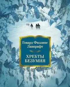 Хребты Безумия: Говард Лавкрафт