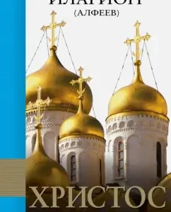 Христос. Бог и Человек: Иларион Митрополит