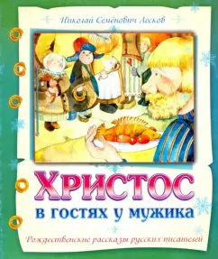 Христос в гостях у мужика: Николай Лесков