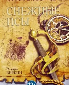 Хроника Страны Мечты. Книга 4. Снежные псы: Эдуард Веркин