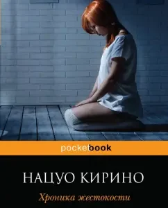 Хроника жестокости: Нацуо Кирино