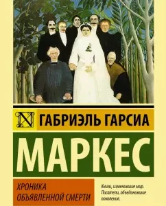 Хроника объявленной смерти: Маркес Гарсиа