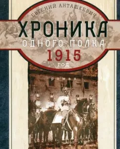 Хроника одного полка. 1915 год: Евгений Анташкевич