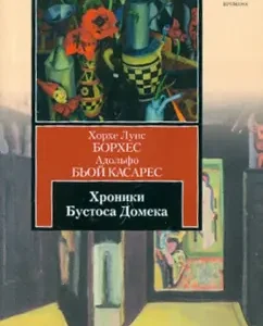 Хроники Бустоса Домека: Борхес