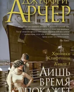 Хроники Клифтонов. Книга 1. Лишь время покажет: Джеффри Арчер