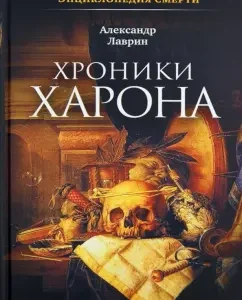 Хроники Харона. Энциклопедия смерти: Александр Лаврин