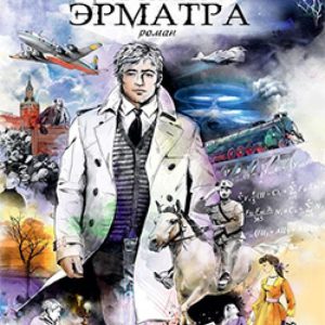 Хроники Эрматра: Виталий Орехов