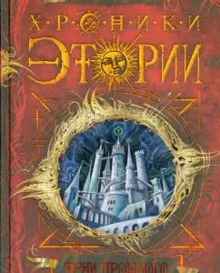 Хроники Этории. Тени прошлого. Книга 1: Михаил Костин