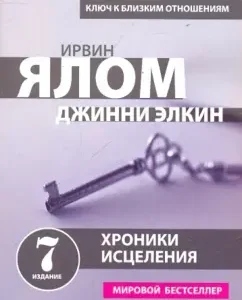 Хроники исцеления. Психотерапевтические истории: Ялом