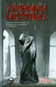 Хроники мертвых: Гленн Купер