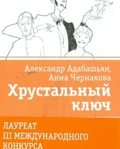 Хрустальный ключ: Адабашьян