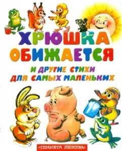 Хрюшка обижается и другие стихи для самых маленьких