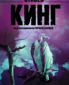 Худеющий: Стивен Кинг