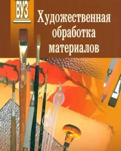 Художественная обработка материалов. Учебное пособие: Олег Нижибицкий
