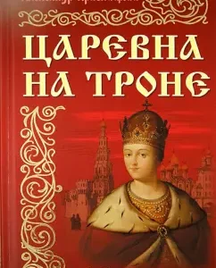 Царевна на троне: Александр Красницкий