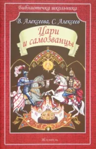 Цари и самозванцы. Смутное время: Алексеева