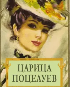 Царица поцелуев: Сологуб