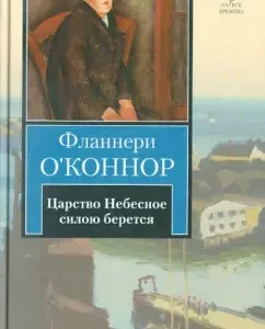 Царство Небесное силою берется: Фланнери О`Коннор