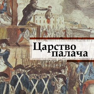 Царство палача: Эдвард Радзинский