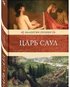 Царь Саул: Валентин Пронин