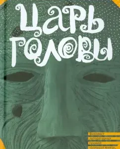 Царь головы: Павел Крусанов