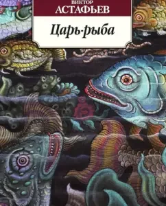 Царь-рыба: Виктор Астафьев