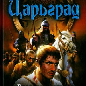 Царьград. Враг императора. Битва за империю. Страж империи: Андрей Посняков