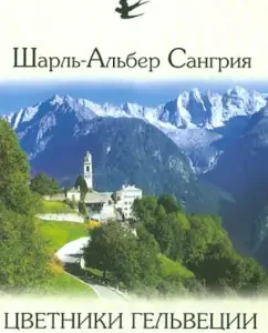 Цветники Гельвеции и другие тексты: Шарль-Альбер Сангрия