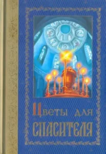 Цветы для Спасителя. Сборник рассказов